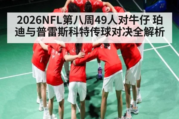 2026NFL第八周49人对牛仔 珀迪与普雷斯科特传球对决全解析