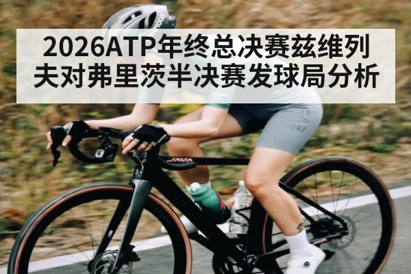 2026ATP年终总决赛兹维列夫对弗里茨半决赛发球局分析