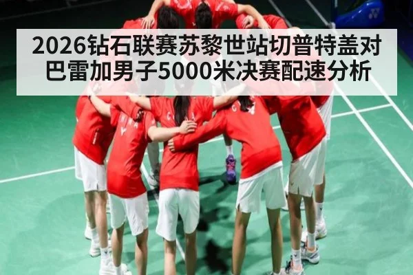 2026钻石联赛苏黎世站切普特盖对巴雷加男子5000米决赛配速分析