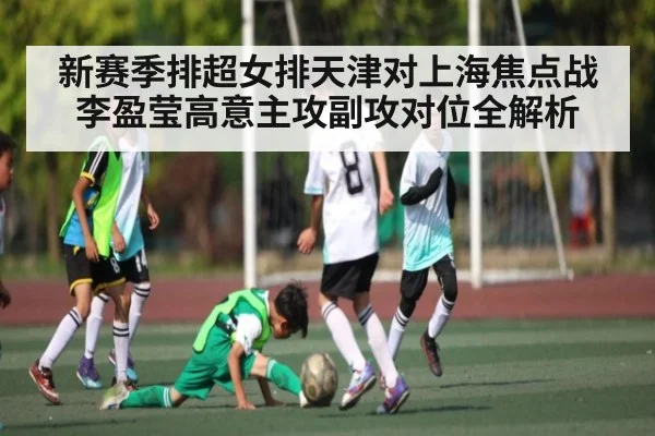 新赛季排超女排天津对上海焦点战 李盈莹高意主攻副攻对位全解析