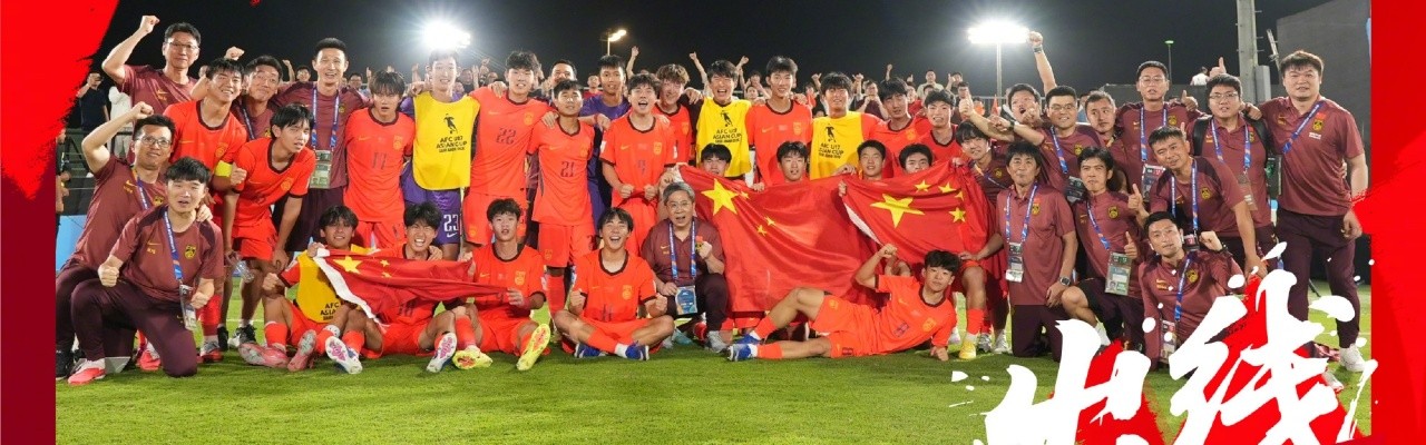 开云注册入口-追梦的少年们！U17男足晋级世少赛后大合照，展示五星红旗