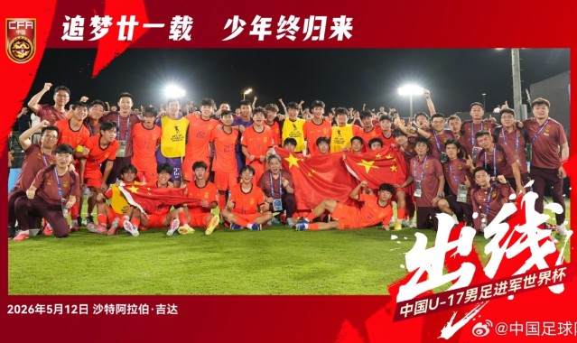 开云注册入口-追梦的少年们！U17男足晋级世少赛后大合照，展示五星红旗